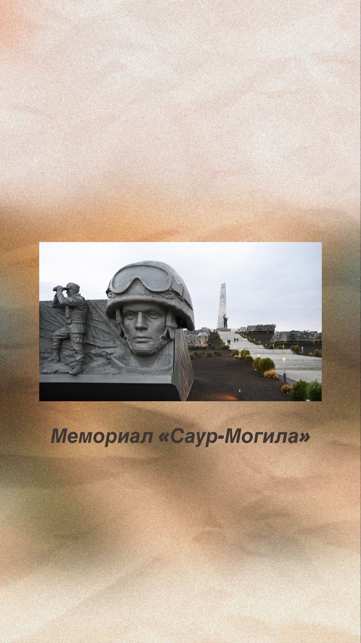 Мемориал Саур-Могила