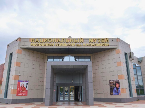 Национальный музей Республики Калмыкия им. Н.Н. Пальмова
